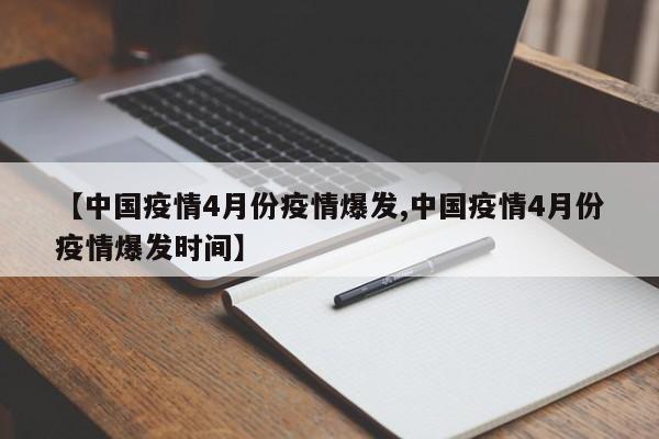 【中国疫情4月份疫情爆发,中国疫情4月份疫情爆发时间】