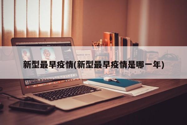 新型最早疫情(新型最早疫情是哪一年)