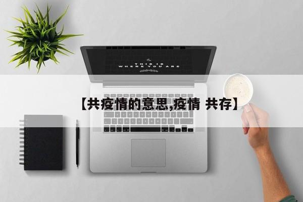 【共疫情的意思,疫情 共存】