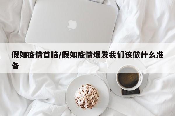 假如疫情首脑/假如疫情爆发我们该做什么准备