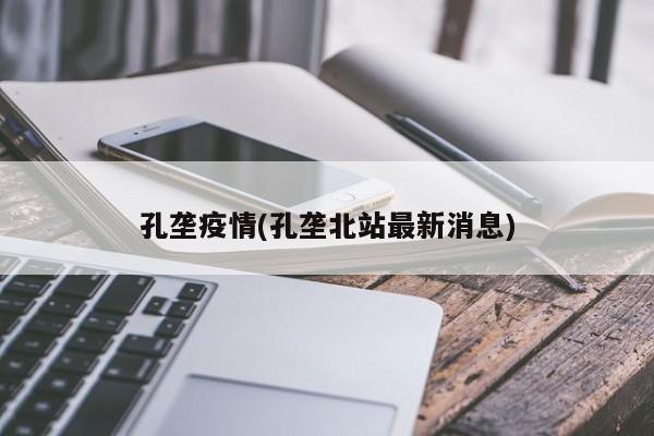 孔垄疫情(孔垄北站最新消息)
