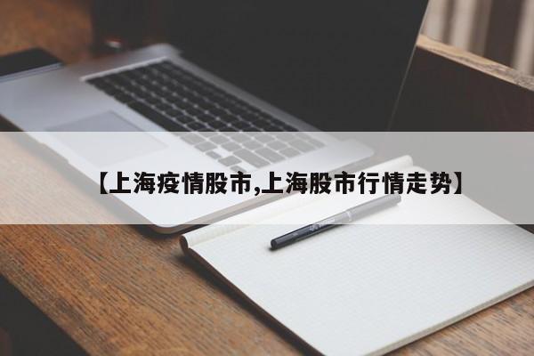 【上海疫情股市,上海股市行情走势】