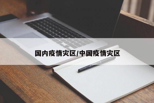 国内疫情灾区/中国疫情灾区