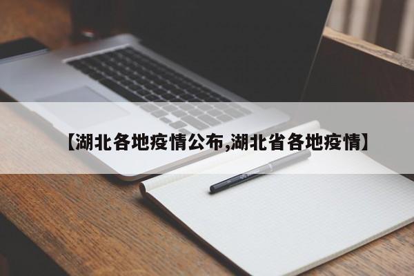 【湖北各地疫情公布,湖北省各地疫情】