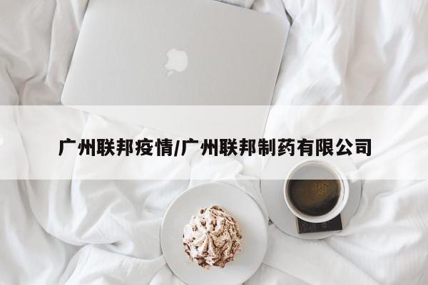 广州联邦疫情/广州联邦制药有限公司