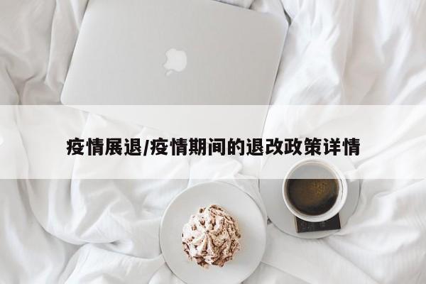 疫情展退/疫情期间的退改政策详情