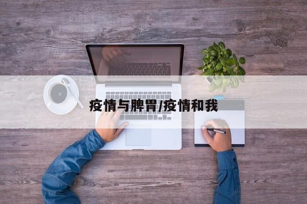 疫情与脾胃/疫情和我