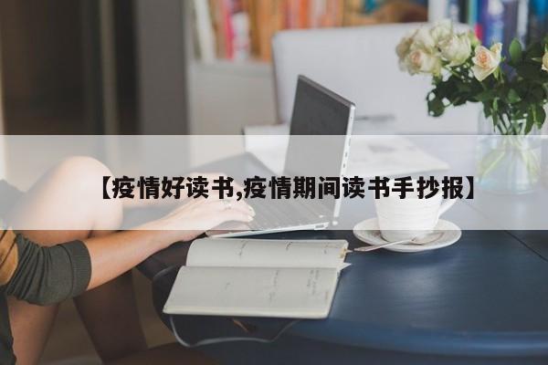 【疫情好读书,疫情期间读书手抄报】