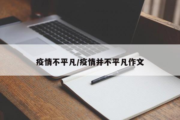疫情不平凡/疫情并不平凡作文