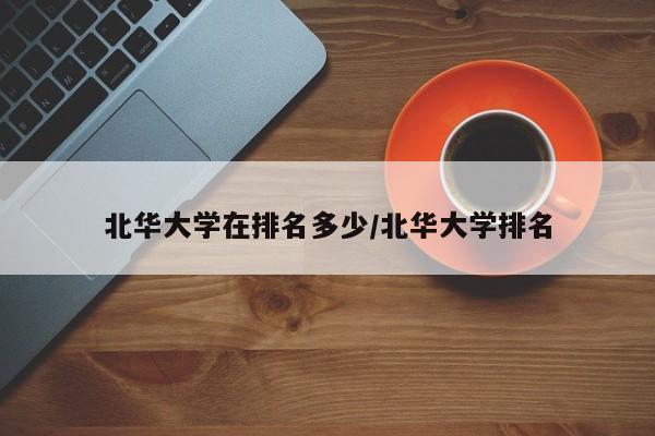 北华大学在排名多少/北华大学排名