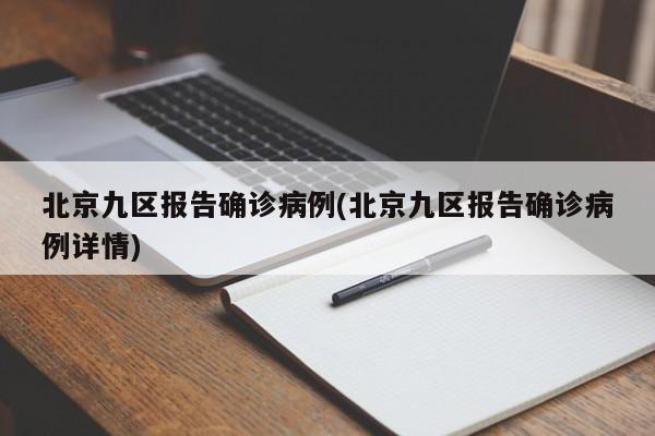 北京九区报告确诊病例(北京九区报告确诊病例详情)